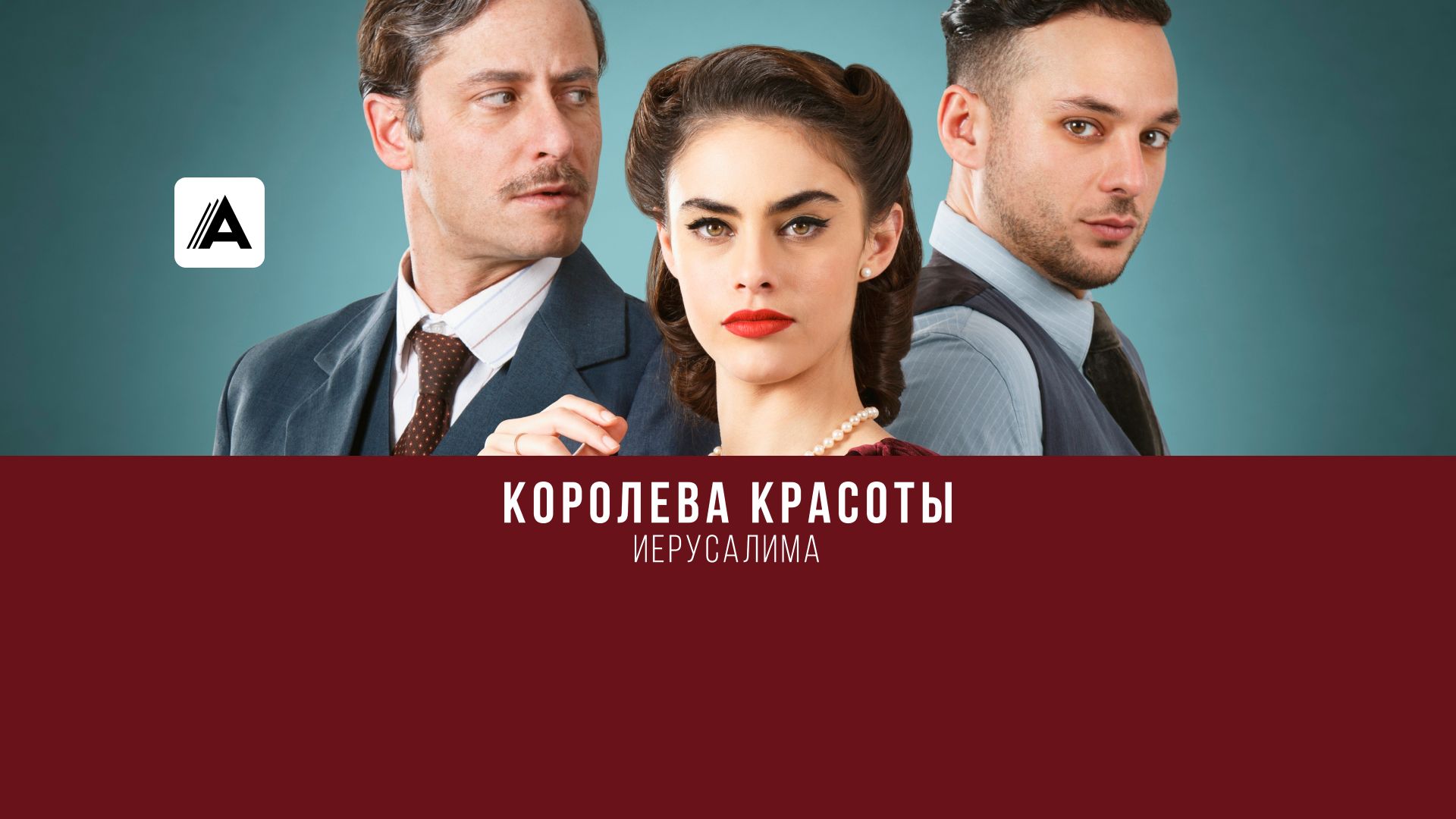 Королева красоты Иерусалима